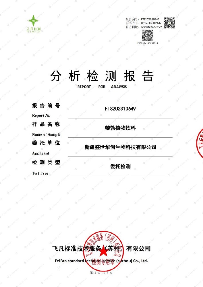 FTS202310649+新疆盛世華創生物科技有限公司正式版